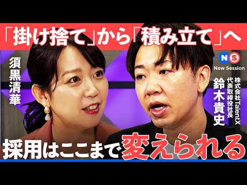 「求人を出す前に、人と出会う」採用市場で広がるタレントアクイジションとは？【NewsPicks/鈴木貴史/小野壮彦/須黒清華/TalentX/タレントアクイジション/採用】