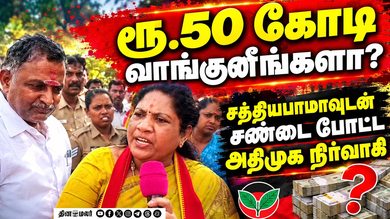 🔴LIVE : TVK வேட்பாளருக்கு எதிர்ப்பு பொங்கி எழும் அதிமுகவினர்