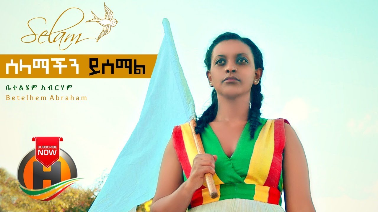 Betelhem Abraham - Selamachin Yisemal | ሰላማችን ይሰማል - New Ethiopian Music 2020 (Official Video)