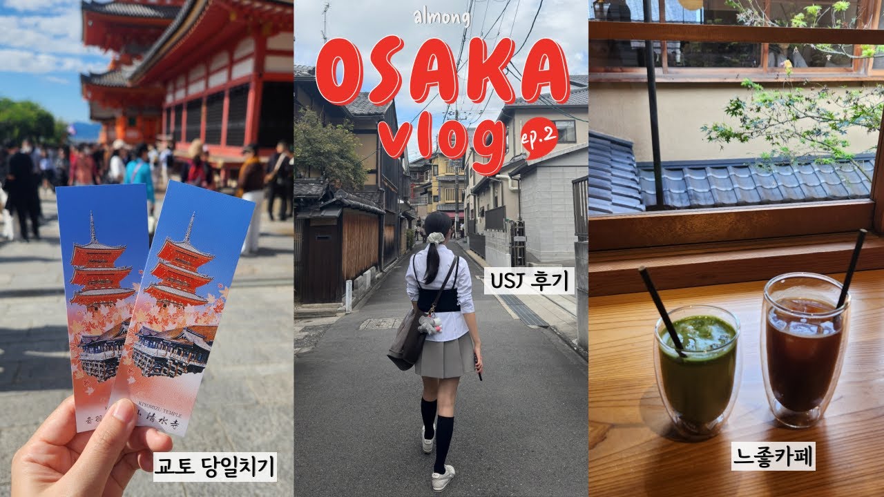 오사카 여행 브이로그 ep.2(유니버셜스튜디오, 교토 당일치기, 카페추천, 하브스케이크, 위스키쇼핑 저렴한곳, 야끼니꾸, 오코노미야끼)