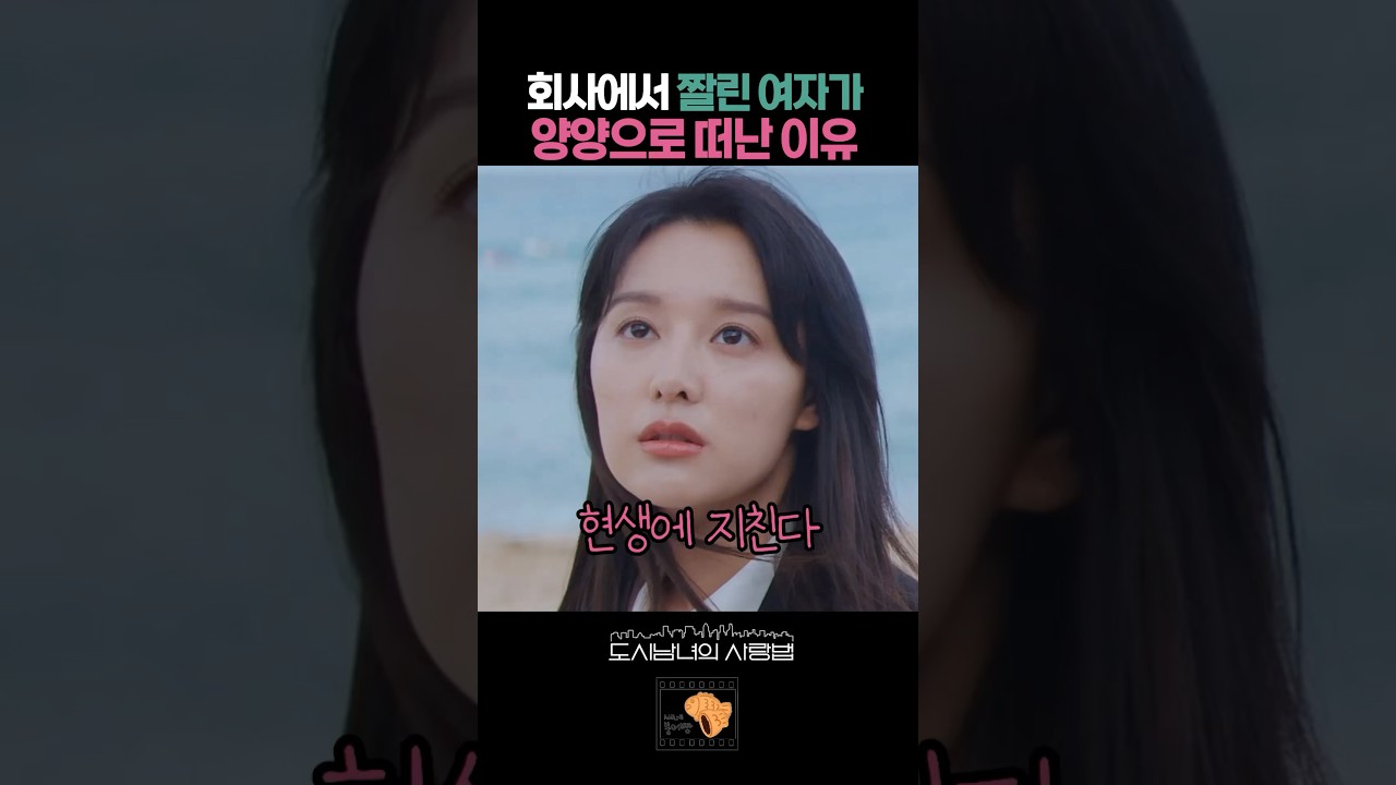 김지원이 지쳤을때 양양에서 만난 사람들 #도시남녀의사랑법