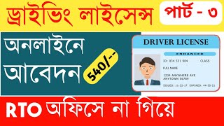 Driving Licence Online Apply 2023 | How to Apply Driving Licence Online 2023