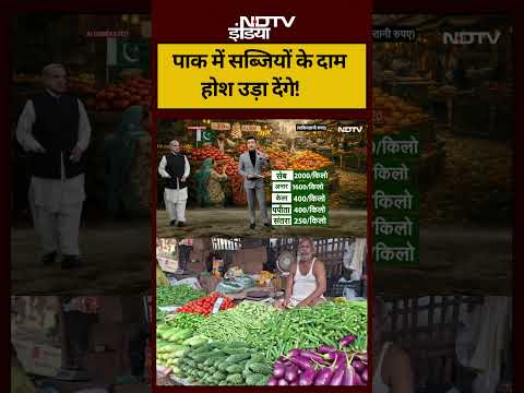 Syed Suhail | Iran-Israel War | पाक में सब्जियों के दाम होश उड़ा देंगे! #shorts #viral #ndtvindia