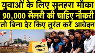 NTPC Bharti: 90,000 सैलरी की चाहिए नौकरी, तो तुरंत करें आवेदन, बिना परीक्षा होगा चयन |NTPC Bharti