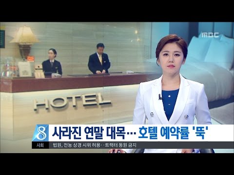 [대전MBC뉴스]연말대목 실종...호텔업계 경영난