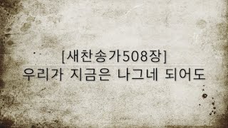 [새찬송가508장] 우리가 지금은 나그네 되어도 (통일 270)