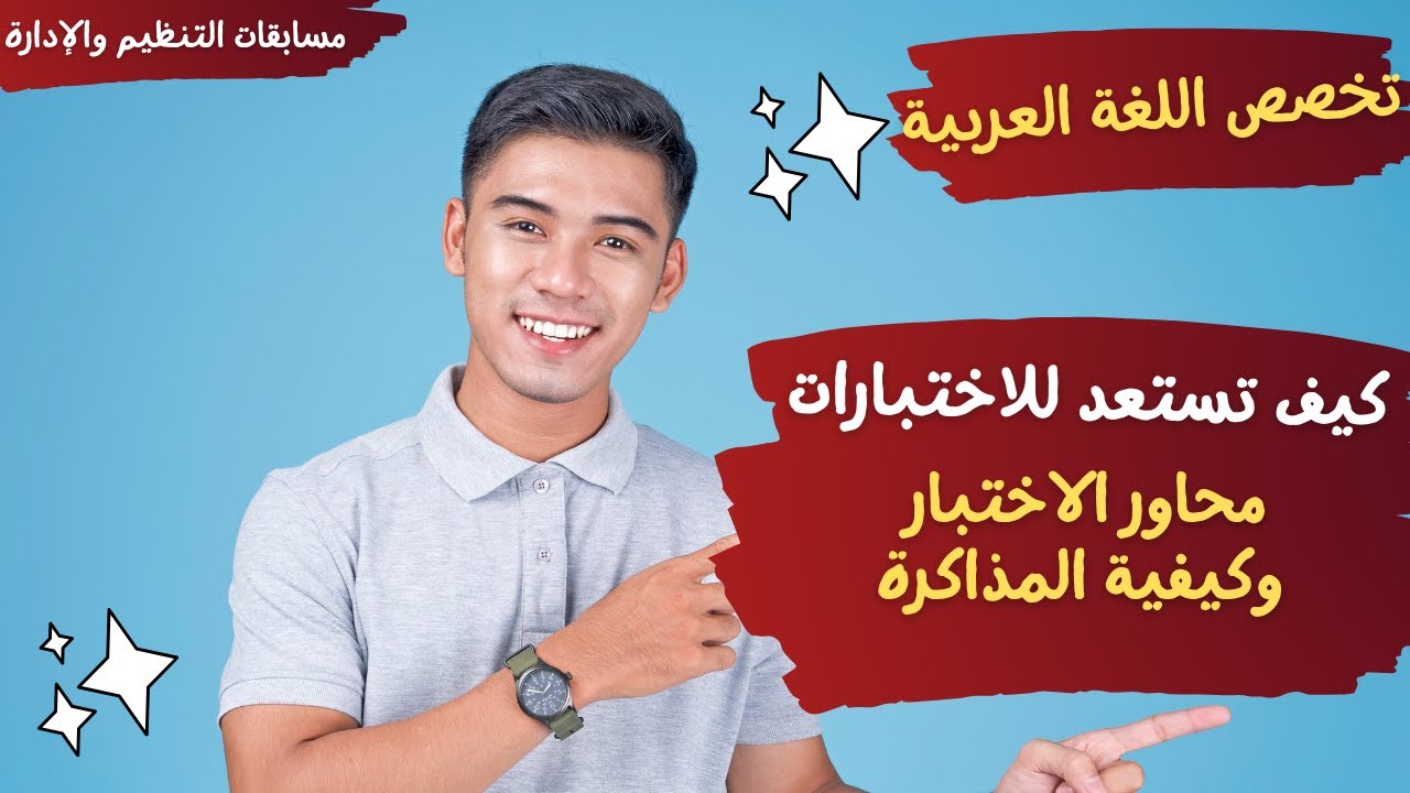 تخصص اللغة العربية - كيف تستعد للامتحان بتنظيم - لجميع المسابقات ( التربية والتعليم - الأزهر -الحصة)