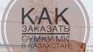 Как заказать сумку Michael Kors в Казахстан. Прочтите описание⬇️⬇️⬇️