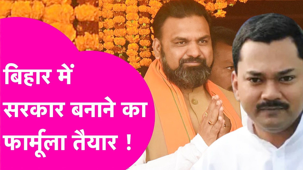 Breaking News: नई सरकार का फार्मूला तैयार, BJP, JDU से बनेंगे इतने मंत्री, Chirag,Manjhi का कोटा तय