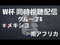 【W杯 同時視聴配信】グループA メキシコ vs 南アフリカ