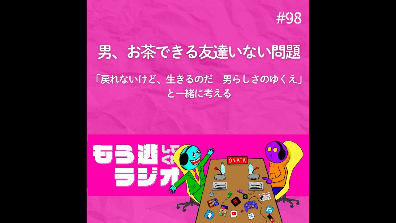 男、お茶できる友達いない問題 「戻れないけど、生きるのだ　男らしさのゆくえ」と一緒に考える
