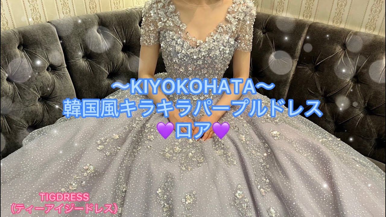 KIYOKOHATA～韓国風キラキラパープルドレス💜ロア💜 - YouTube