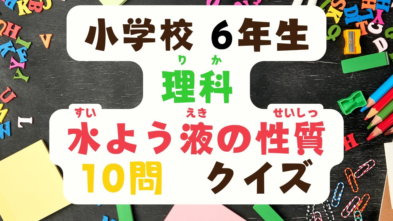 小学校　６年生　理科　「水よう液の性質」　クイズ