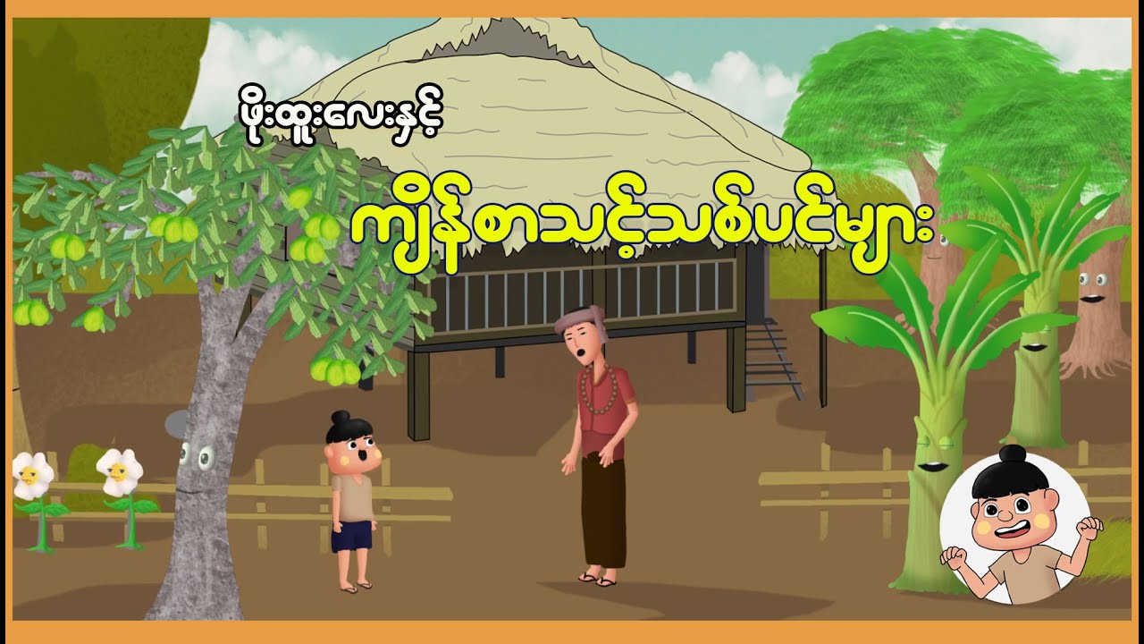 ဖိုးထူးနှင့်ကျိန်စာသင့်သစ်ပင်များ | Myanmar Cartoon New 2025 | MMSA