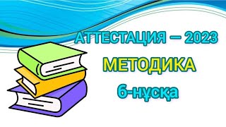 МЕТОДИКА/ ОҚЫТУ ӘДІСТЕМЕСІ/ ПЕДАГОГИКА/ КВАЛТЕСТ/АТТЕСТАЦИЯ -2023/ Барлық пән мұғалімдеріне арналған