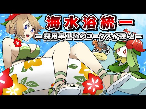 水着回 海水浴パで対戦 採用率1 しかないコータスの型が強すぎた ポケモン剣盾 ゆっくり実況 Youtube