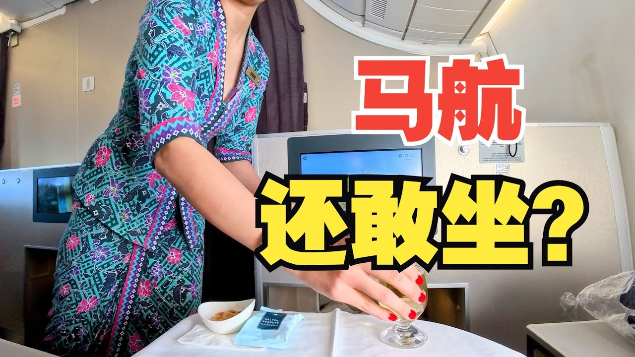 曾经最倒霉的航司，已走出阴影？马航A350商务舱飞行体验 伦敦-吉隆坡