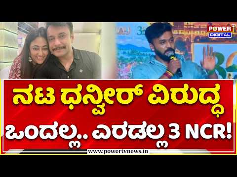 Vijayalakshmi Vs Dhanveer Gowda Controversy: ನಟ ಧನ್ವೀರ್ ವಿರುದ್ಧ ಒಂದಲ್ಲ.. ಎರಡಲ್ಲ.. 3 NCR!