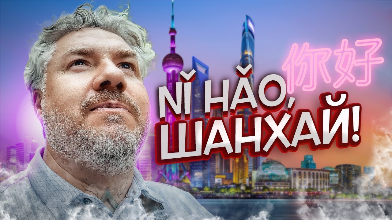 Шанхай — витрина Китая или декорации для туристов?