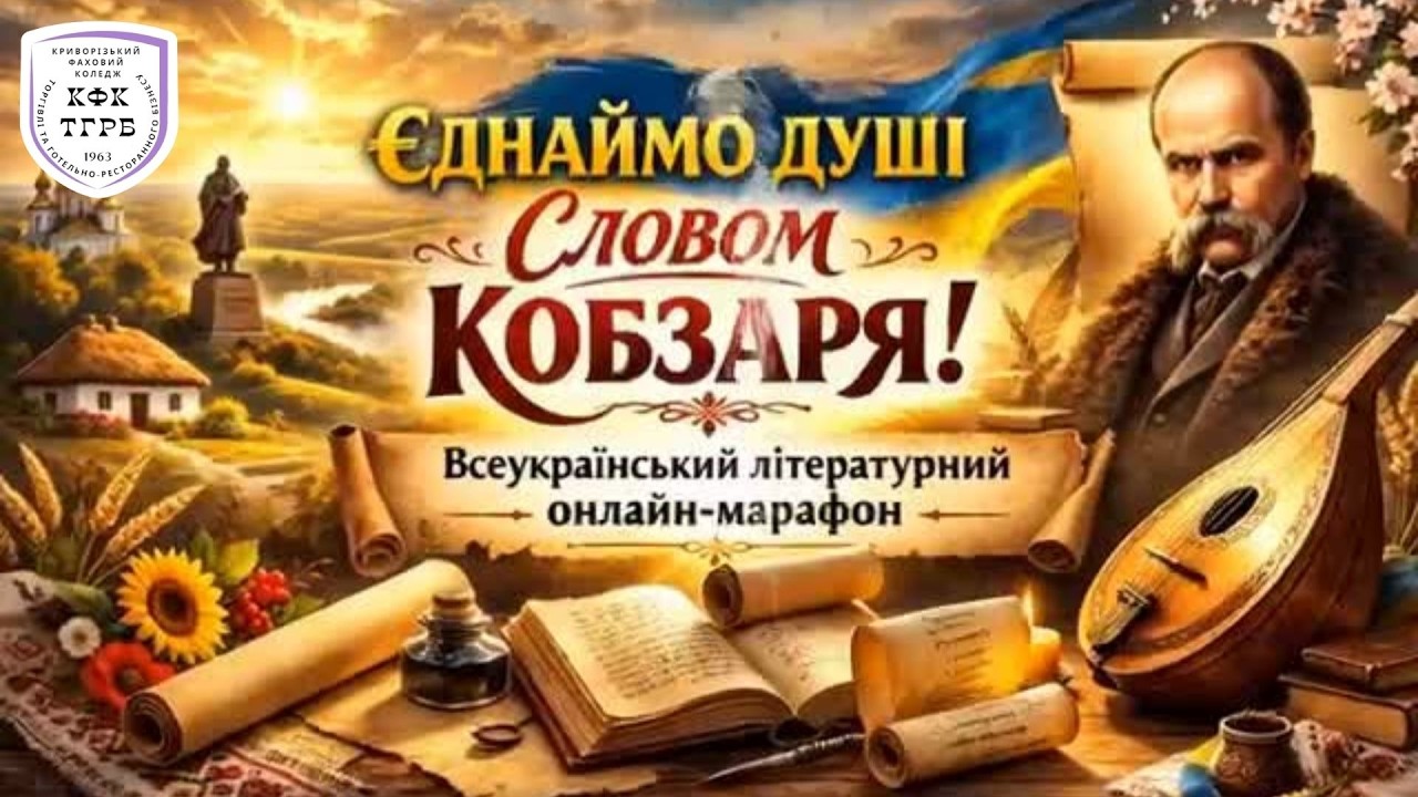 КФКГРБ /28.02.2026/. Всеукраїнський літературний онлайн-марафон «ЄДНАЙМО ДУШІ СЛОВОМ КОБЗАРЯ!».