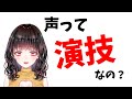 声って演技でわざと出してるの？