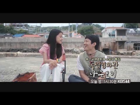 [독립영화관] [예고] 제23회 부산국제영화제 감독상 김진유 감독 ＜나는 보리＞ | KBS 방송