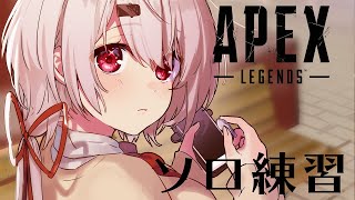 【APEX】ブロンズからシルバーへの道(・ω・)ノ【椎名唯華/にじさんじ】