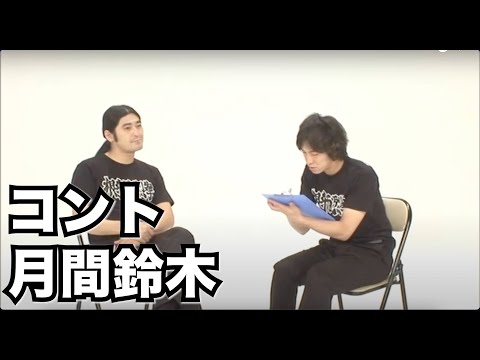 コント『月間鈴木』ハイキングウォーキング