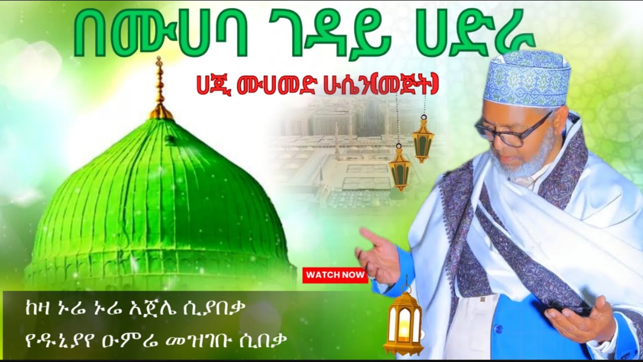 ሀጂ እንባውን መቆጣጠር ያልቻለበት ጉድ ያለው መንዙማ