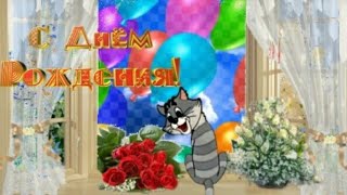 С ДНЁМ РОЖДЕНИЯ !!! Шуточная Песня !!! Прикольное Поздравление !!! Веселая ОТКРЫТКА !!! С ДНЁМ РОЖДЕНИЯ !!! Шуточная Песня !!! Прикольное Поздравление !!! Веселая ОТКРЫТКА !!!