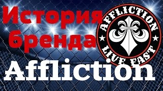 Affliction - история бренда по версии ММА ТОП ШОУ