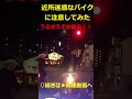 近所迷惑なバイクに注意してみた #shorts #ドライブレコーダー #ドラレコ #ヒヤリハット