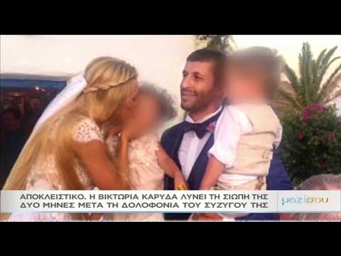 "Μαζί σου": Η Βικτώρια Καρύδα λύνει τη σιωπή της, δυόμιση μήνες μετά τη δολοφονία του συζύγου της!