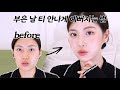 부은 날 티 안나게 예뻐지는 법💗 신상템 꿀템으로 같이 준비 해요#GRWM (에뛰드봄신상팔레트,클리오쿠션,블러셔추천,뽀아레립)