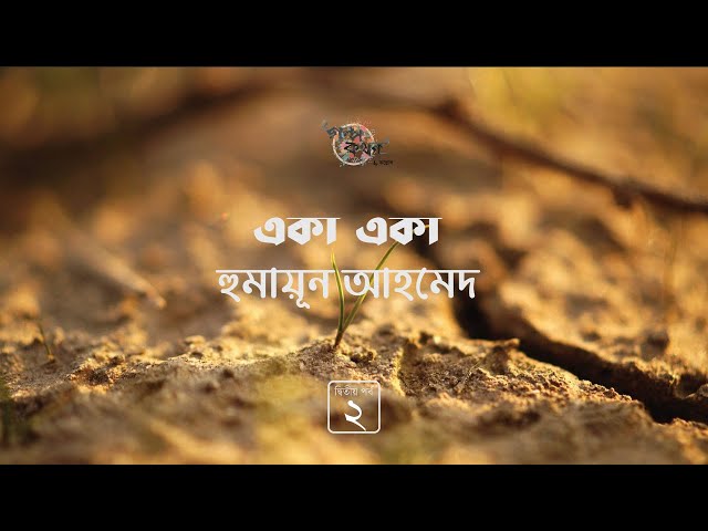একা একা 2/3 | হুমায়ূন আহমেদ | Humayun Ahmed | Golpokothon by Kollol | @kollol