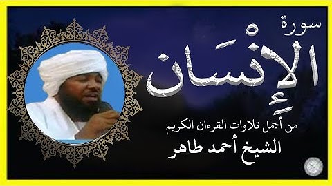 سورة الإنسان تلاوة الشيخ أحمد محمد طاهر