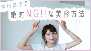 【美容方法】これは絶対にNG!!やってはいけない美容方法を紹介します🌱