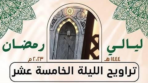 ما تيسر من سورة الأنفال - صلاة التراويح الليلة الخامسة عشر - رمضان ١٤٤٤ هـ