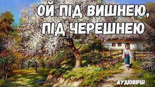 "Ой під вишнею, під черешнею" слухати текст. Українська пісня