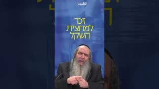 הרב שלום ארוש- בפניה נרגשת לעם ישראל - זכר למחצית השקל💰