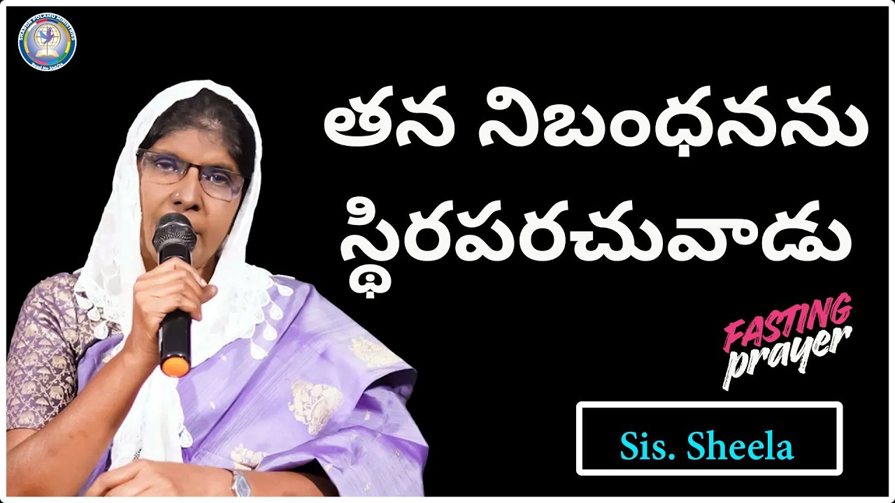 తన నిబంధనను స్థిరపరచువాడు Sis. Sheela || Sharon Polamu || #morningprayer