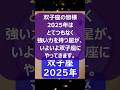 双子座♊2025年のポイントを1分で解説😃 #shorts #双子座 #2025