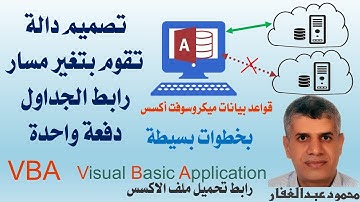تصميم دالة تقوم بتغير مسار رابط الجداول دفعة واحدة قواعد بيانات ميكروسوفت اكسس