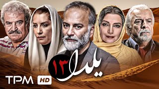 (قسمت آخر) سریال ایرانی یلدا با بازی حمیدرضا آذرنگ، محمدرضا شریفی نیا، الهام پاوه نژاد