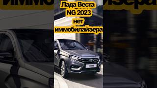 Лада Веста NG 2023. Угнать за 60 секунд