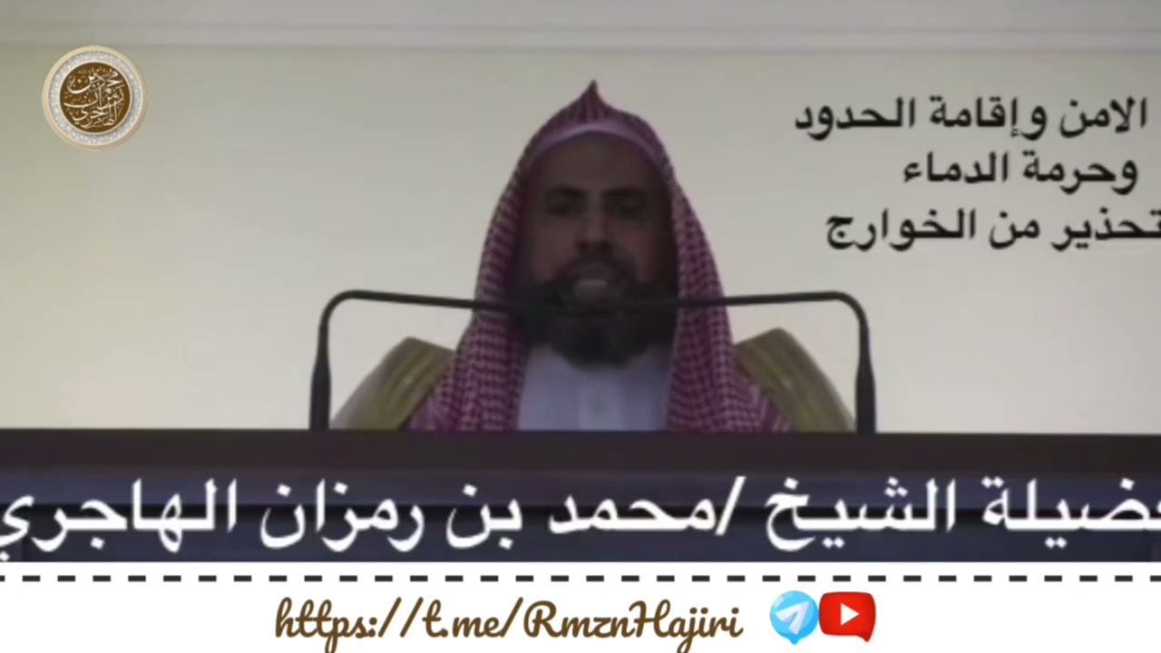 الامن و اقامة الحدود و حرمة الدماء و التحذير من الخوارج ||  الشيخ محمد بن رمزان الهاجري