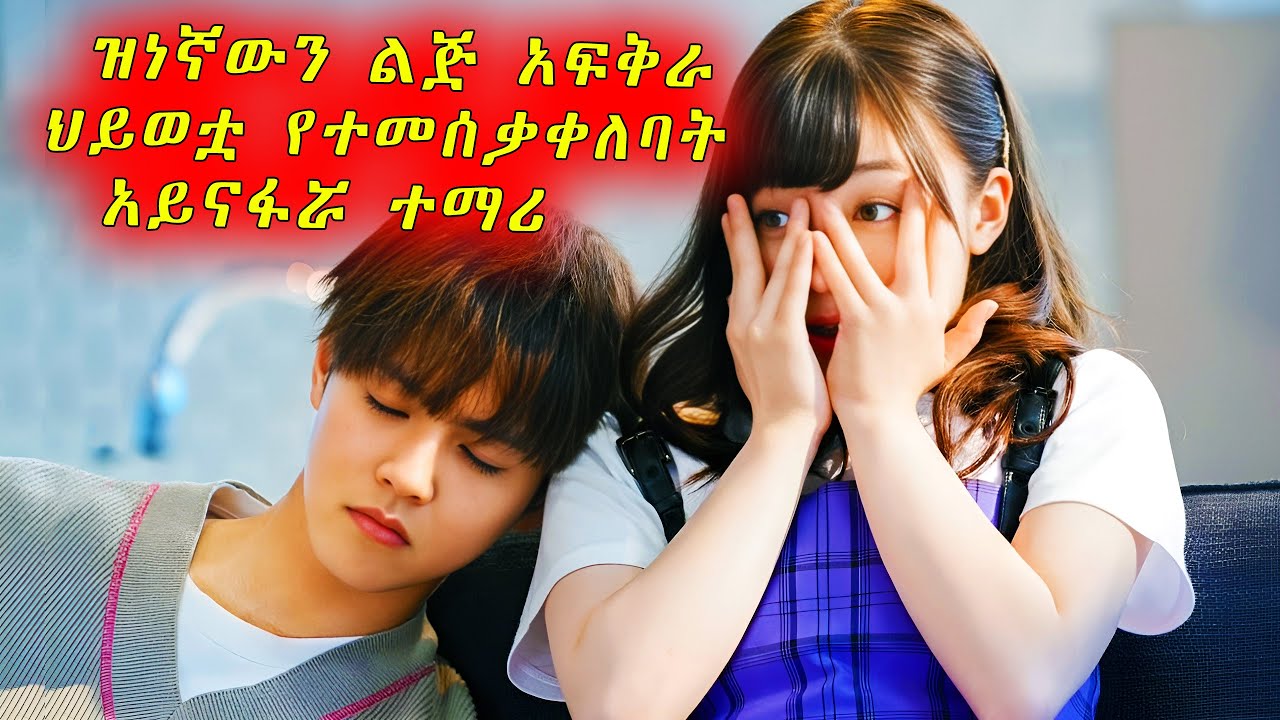 ደሀዋ ተማሪ ሃብታም ዝነኛ ወጣት አፍቅራ ህይወቷ ይመሰቃቀላል | ፍቅር | ፊልም ወዳጅ @ABGallery19