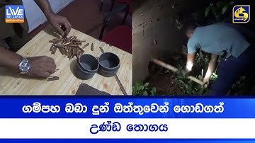 ගම්පහ බබා දුන් ඔත්තුවෙන් ගොඩගත් උණ්ඩ තොගය