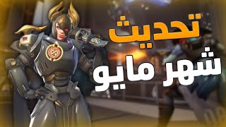 Overwatch 2 | اوفرواتش 2 : تحديث منتصف الموسم + الايفنتات القادمة في الموسم الرابع 