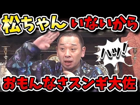 【酒のツマミになる話】大悟MC2回目！ウィルスミスゲームで大活躍のなえなの再登板！